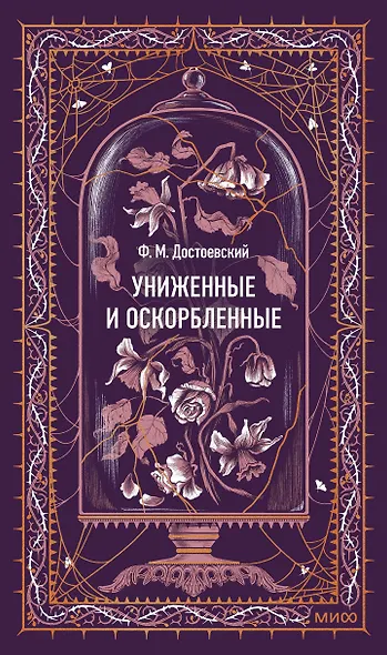 Униженные и оскорбленные. Вечные истории - фото 1