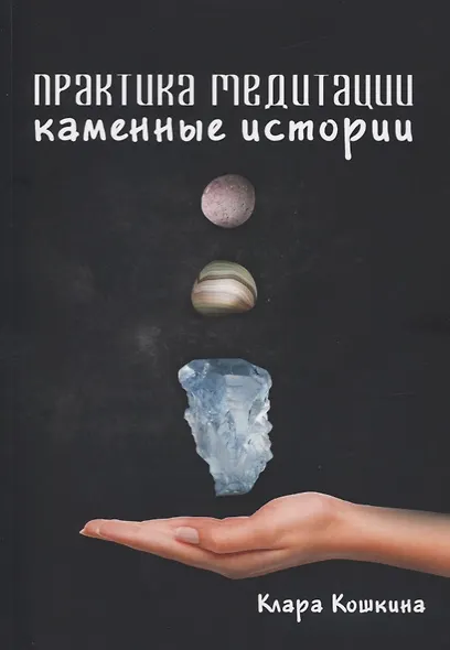 Практика медитаций. Каменные истории - фото 1