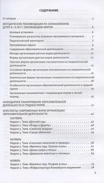 Познавательное развитие. Ребёнок и окружающий мир. Методические рекомендации к программе «Мир открытий». Средняя группа. ФГОС ДО - фото 2