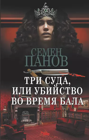 Три суда, или Убийство во время бала - фото 1