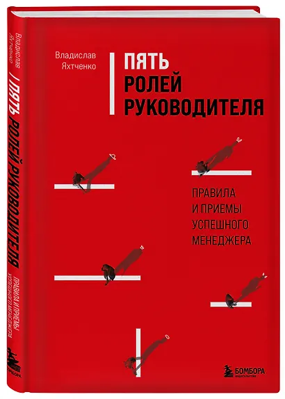 Пять ролей руководителя. Правила и приемы успешного менеджера - фото 3