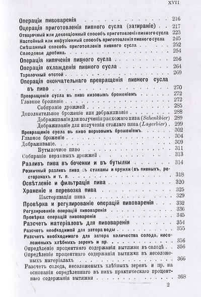 Пивоварение (заводское и домашнее), квасоварение и медоварение. Профессиональная версия - фото 4