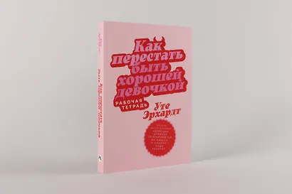 Как перестать быть хорошей девочкой: Рабочая тетрадь - фото 3