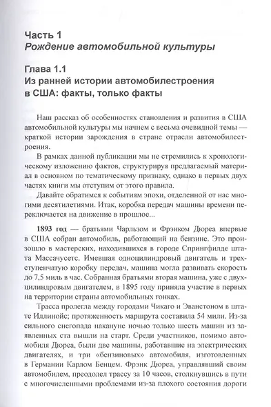 "Колеса истории". Очерки об истории автомобилизации США, или Автомобильная зависимость независимой нации - фото 5