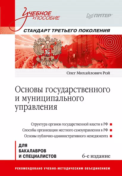 Основы государственного и муниципального управления: Учебное пособие. 6-е изд. - фото 1