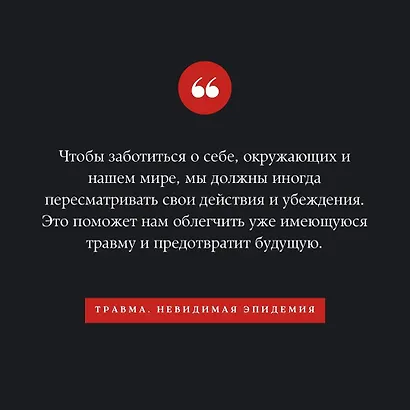 Травма. Невидимая эпидемия - фото 6