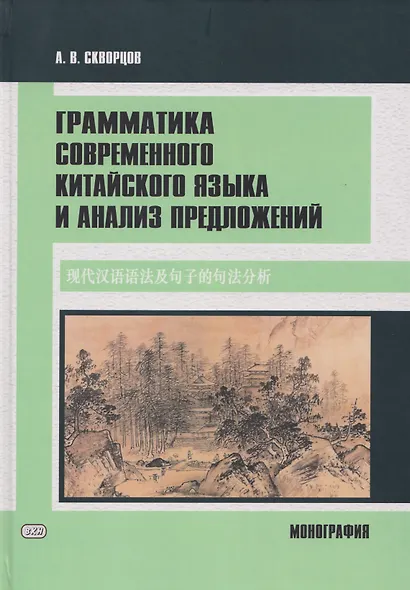Грамматика современного китайского языка и анализ предложений: монография - фото 1