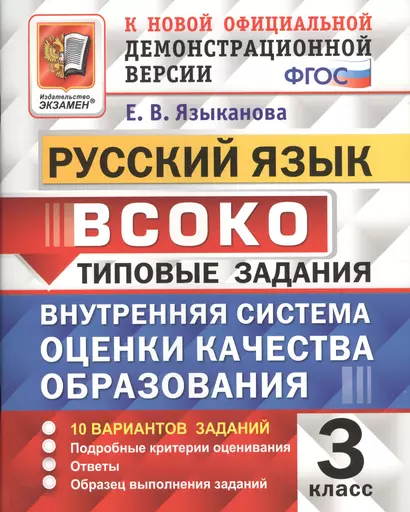 Русский язык : ВСОКО: Внутренняя система оценки качества образования : 3 класс : типовые задания. ФГОС - фото 1