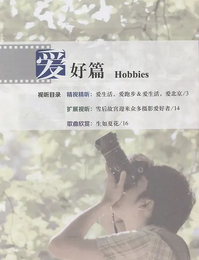 China Focus: Chinese Audiovisual-Speaking Course Intermediate I. Hobbies/ Фокус на Китай: сборник материалов на отработку навыков разговорной речи - фото 3