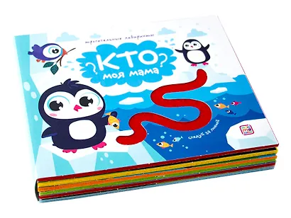 Кто моя мама? Следуй за линией! Тактильная книжка - фото 2