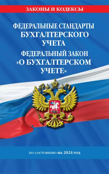 Федеральные стандарты бух. учета. ФЗ "О бухгалтерском учете" по сост. на 2024 год / ФЗ № 402-ФЗ - фото 1