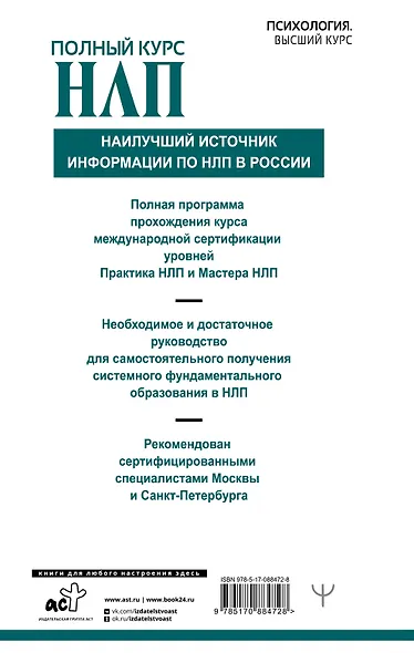 Полный курс НЛП - фото 2