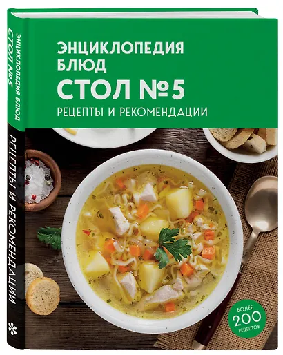 Энциклопедия блюд. Стол №5 - фото 3