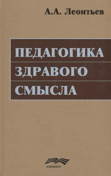 Педагогика здравого смысла. Избранные работы по философии образования и педагогической психологии - фото 1