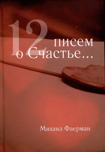 12 писем о счастье... (вспомнилось, что жил) - фото 1