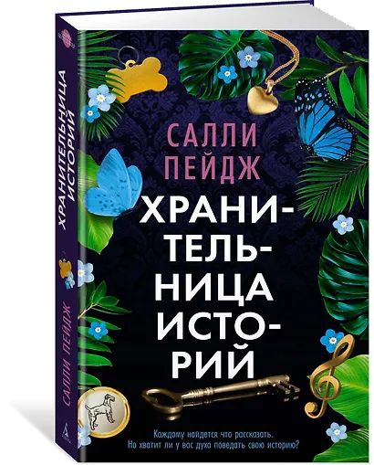 Хранительница историй - фото 3