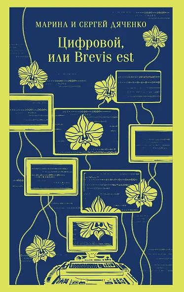 Цифровой, или Brevis est - фото 1