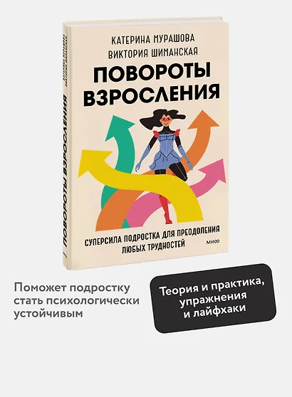 Повороты взросления. Суперсила подростка для преодоления любых трудностей - фото 4