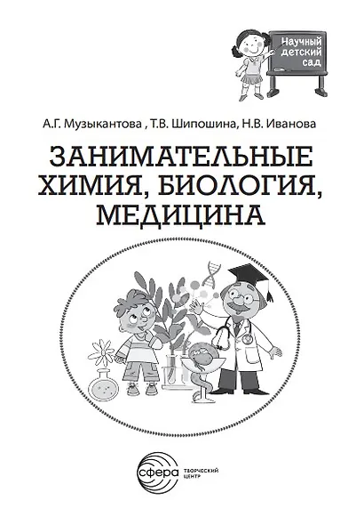 Занимательная химия, биология, медицина - фото 2