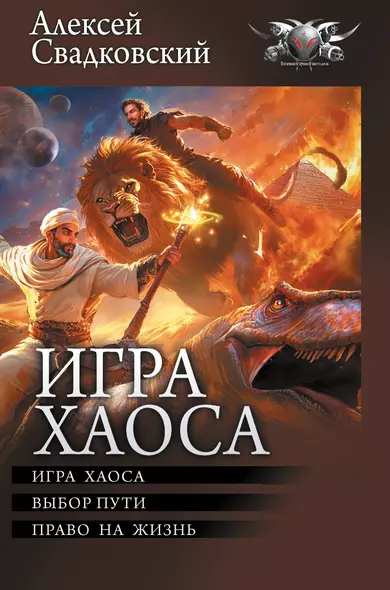 Игра Хаоса: Игра Хаоса. Выбор пути. Право на жизнь - фото 1