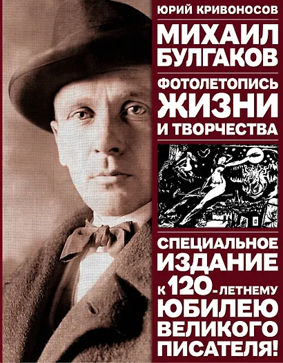 Михаил Булгаков: Фотолетопись жизни и творчества - фото 1
