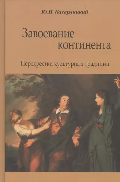 Завоевание континента. Перекрестки культурных традиций - фото 1