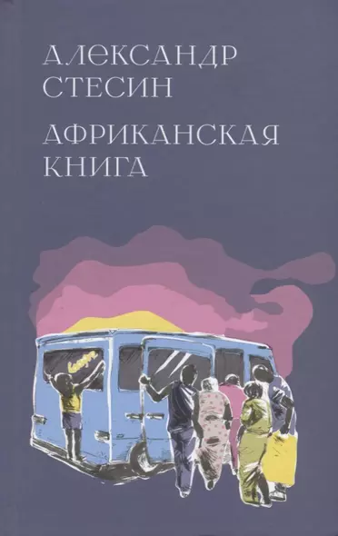 Африканская книга - фото 1