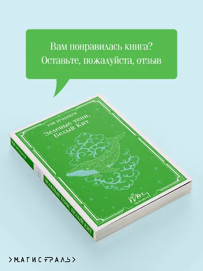 Зеленые тени, Белый Кит - фото 9
