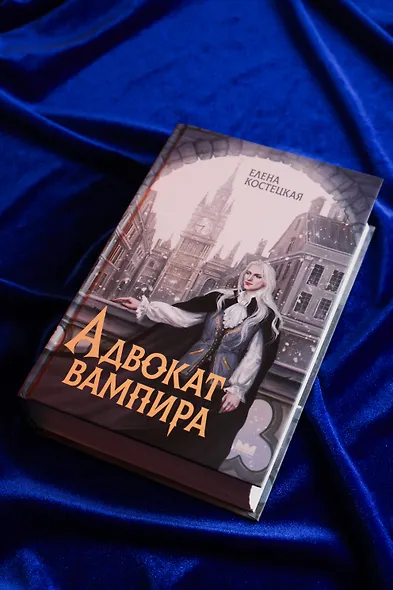 Адвокат вампира - фото 7