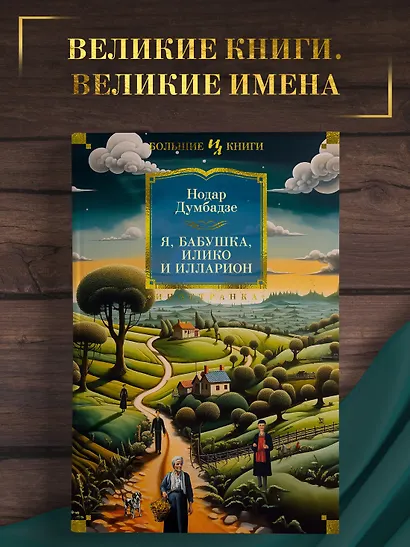 Я, бабушка, Илико и Илларион - фото 4