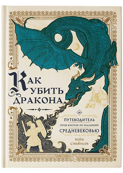 Как убить дракона: Путеводитель героя фэнтези по реальному Средневековью - фото 4