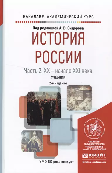 История России в 2 ч. Часть 2. ХХ — начало ХХI века 2-е изд., испр. и доп. Учебник для академическог - фото 1