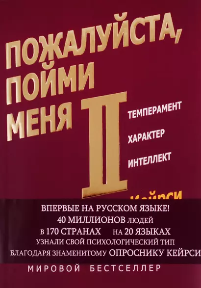 Пожалуйста, пойми меня - II. Темперамент. Характер. Интеллект. - фото 1