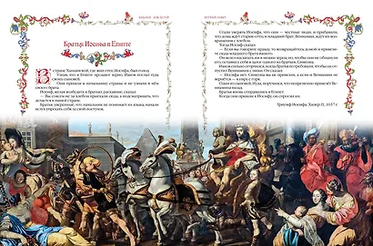 Библия для детей. В изложении княгини Марии Львовой - фото 9