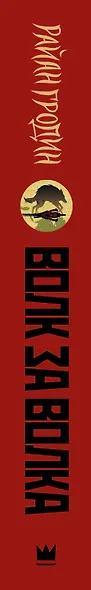 Волк за волка - фото 4