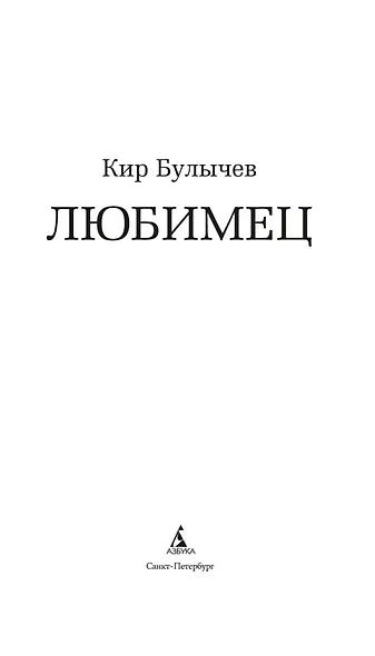 Любимец - фото 6