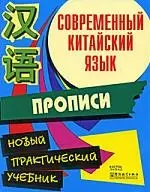 Современный китайский язык. Начальный курс. Прописи - фото 1