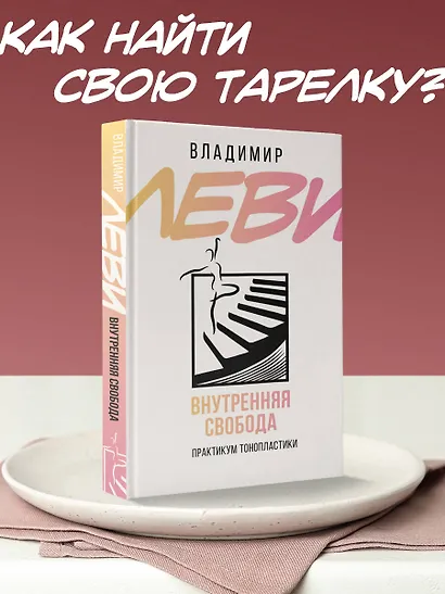 Внутренняя свобода. Практикум тонопластики - фото 4