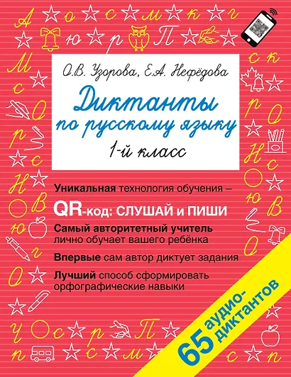 Диктанты по русскому языку. 1 класс. QR-код для аудиотекстов - фото 5