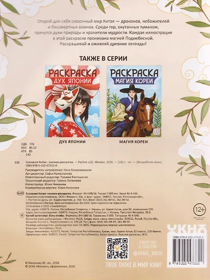 Сказания Китая: книжка-раскраска - фото 2