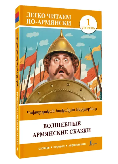 Волшебные армянские сказки. Уровень 1 = ?????????? ???????? ????????? - фото 3