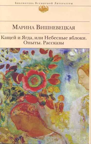 Кащей и Ягда, или Небесные яблоки : роман, повести, рассказы - фото 1