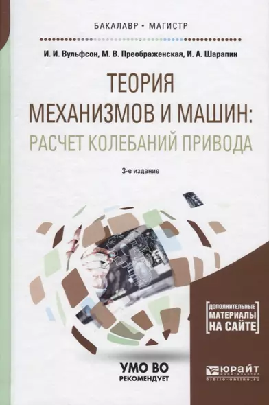 Теория механизмов и машин: расчет колебаний привода. Учебное пособие для бакалавриата и магистратуры - фото 1