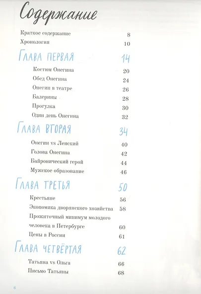 А. С. Пушкин. Евгений Онегин. Графический путеводитель - фото 2