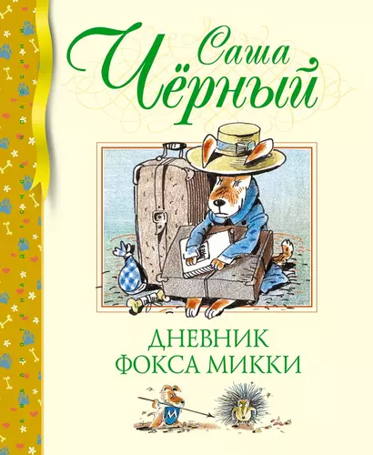 Дневник фокса Микки - фото 1