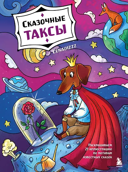 Сказочные таксы. Раскрашиваем 21 иллюстрацию по мотивам известных сказок - фото 1