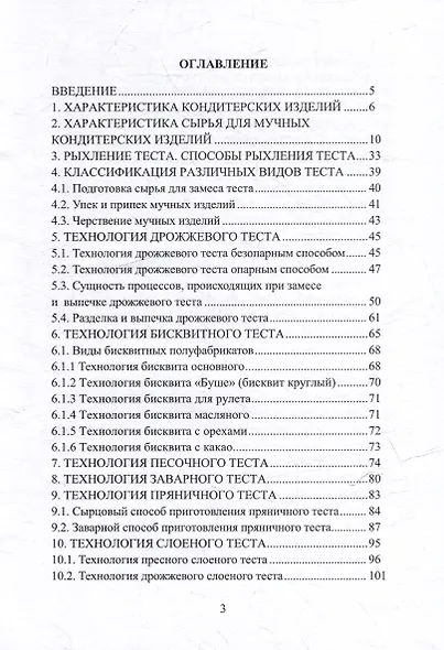 Технология различных видов теста для мучных кондитерских изделий: учебное пособие - фото 2