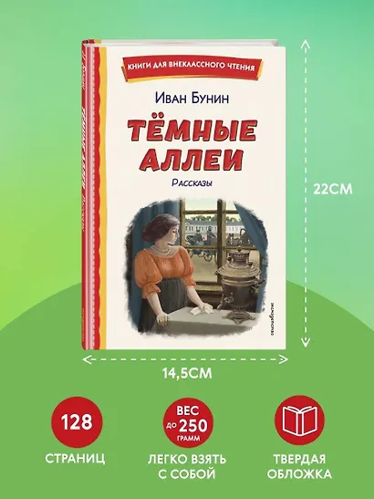 Темные аллеи. Рассказы (ил. Е. Захаревич) - фото 7