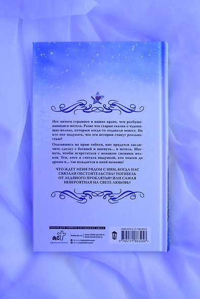Невеста для снежного волка - фото 7