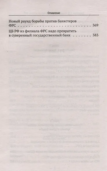 Хозяева денег. 100-летняя история ФРС - фото 5